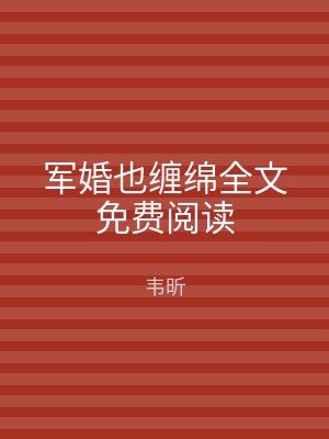 军婚也缠绵全文免费阅读