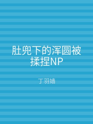 肚兜下的浑圆被揉捏NP