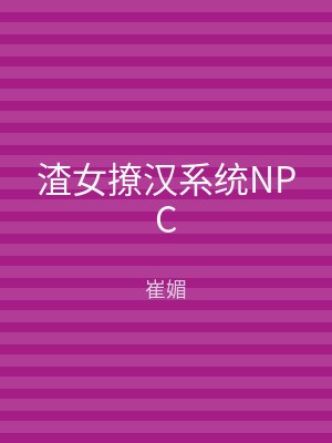 渣女撩汉系统NPC