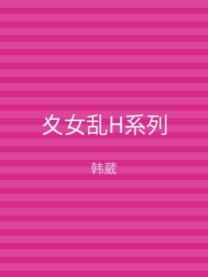 夊女乱H系列