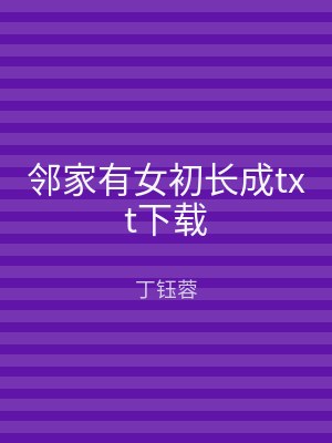 邻家有女初长成txt下载