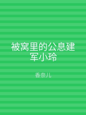 被窝里的公息建军小玲