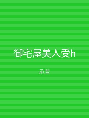 御宅屋美人受h