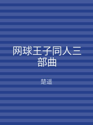 网球王子同人三部曲