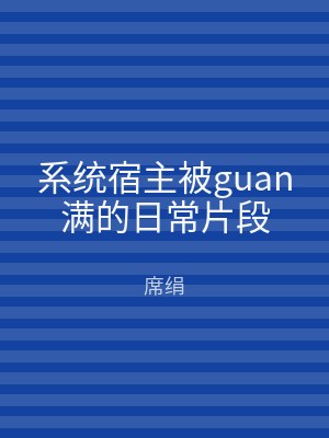 系统宿主被guan满的日常片段