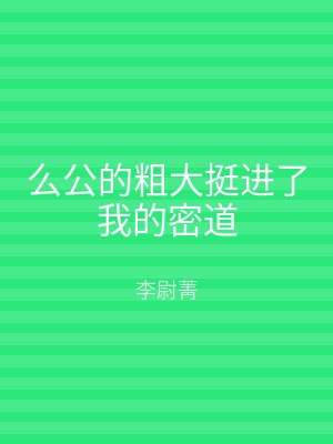 么公的粗大挺进了我的密道