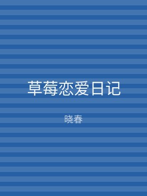 草莓恋爱日记