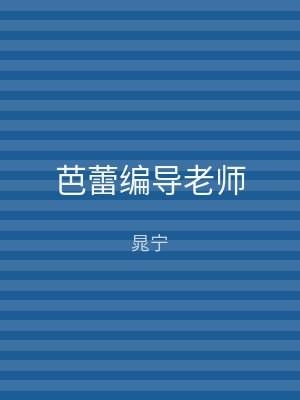 芭蕾编导老师