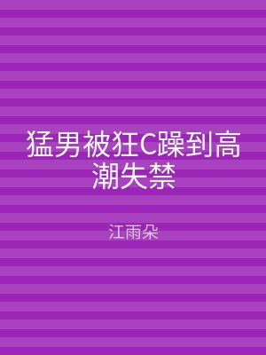 猛男被狂C躁到高潮失禁