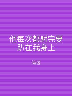 他每次都射完要趴在我身上