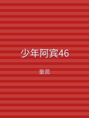 少年阿宾46