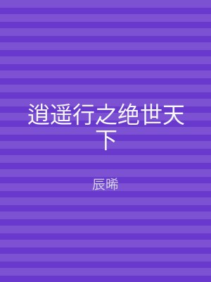 逍遥行之绝世天下