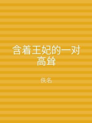 含着王妃的一对高耸