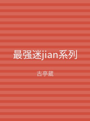 最强迷jian系列