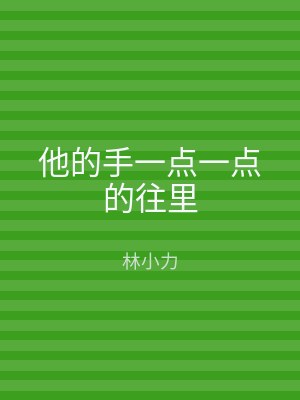 他的手一点一点的往里