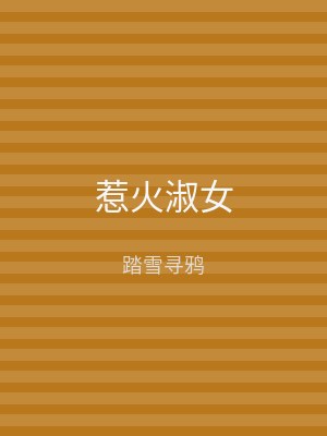惹火淑女