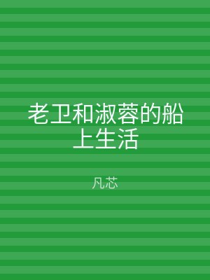 老卫和淑蓉的船上生活