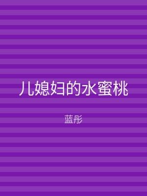 儿媳妇的水蜜桃