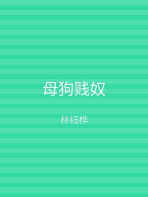 母狗贱奴