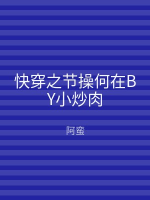 快穿之节操何在BY小炒肉