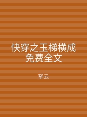 快穿之玉梯横成免费全文