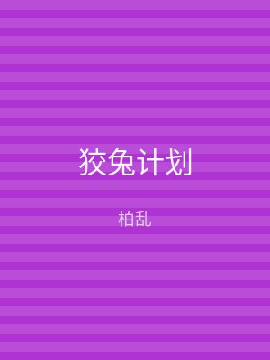 狡兔计划