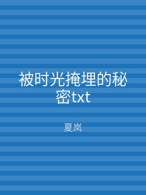 被时光掩埋的秘密txt