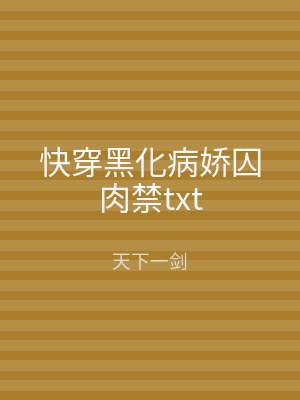 快穿黑化病娇囚肉禁txt