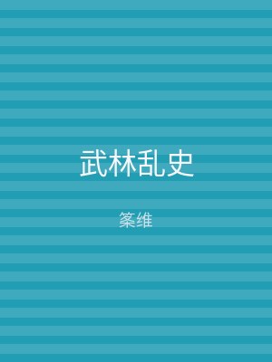 武林乱史
