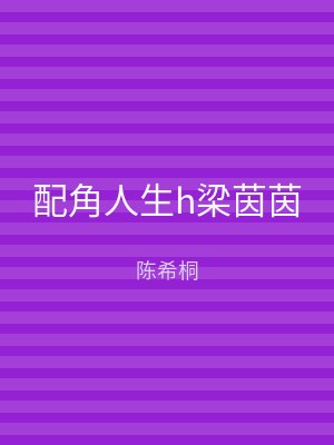 配角人生h梁茵茵