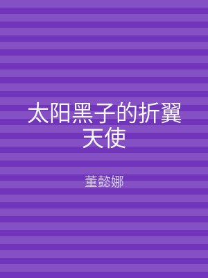 太阳黑子的折翼天使