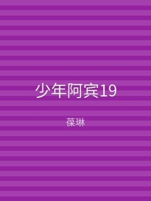少年阿宾19