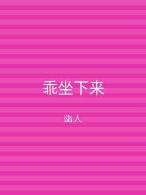 乖坐下来