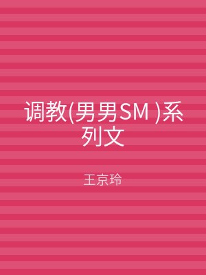 调教(男男SM )系列文