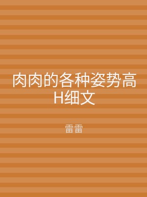 肉肉的各种姿势高H细文
