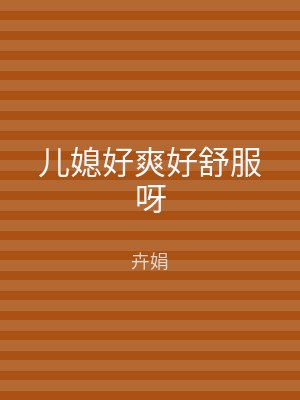 儿媳好爽好舒服呀