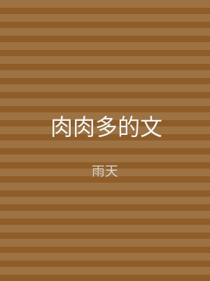 肉肉多的文