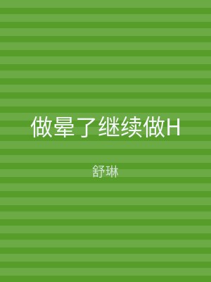 做晕了继续做H