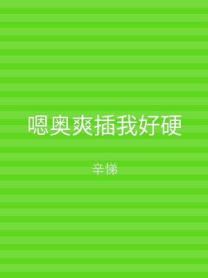 嗯奥爽插我好硬