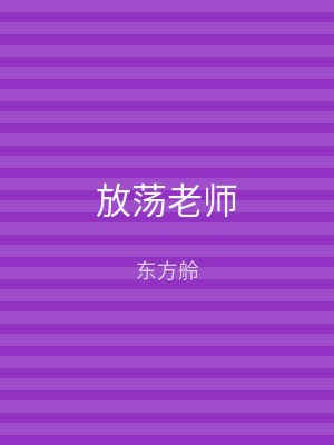 放荡老师