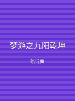 梦游之九阳乾坤
