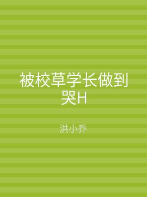 被校草学长做到哭H