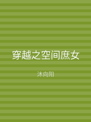 穿越之空间庶女