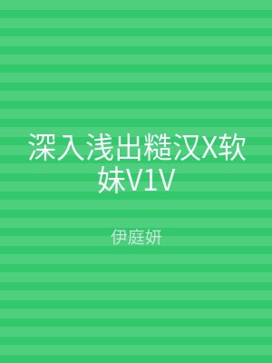 深入浅出糙汉X软妹V1V