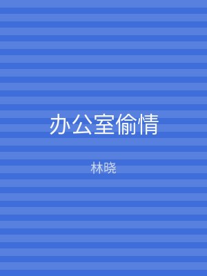 办公室偷情