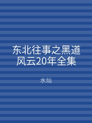 东北往事之黑道风云20年全集