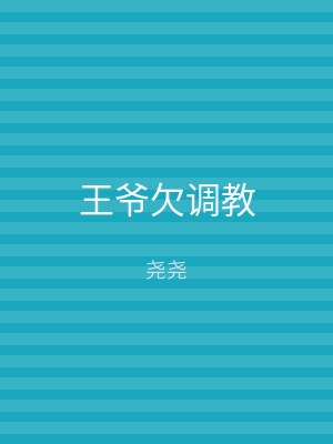 王爷欠调教