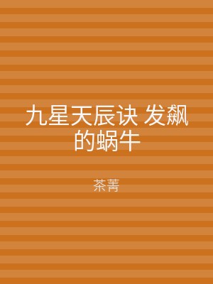 九星天辰诀 发飙的蜗牛