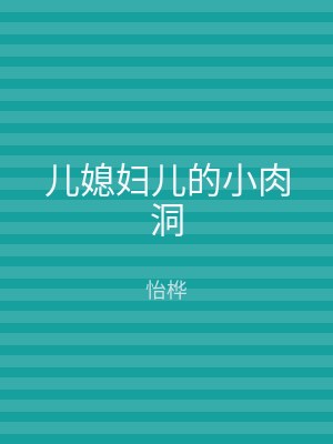儿媳妇儿的小肉洞