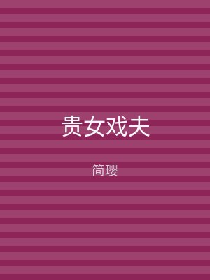 贵女戏夫